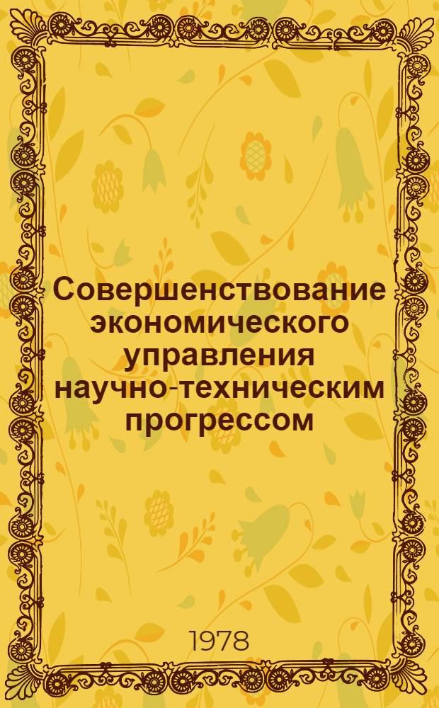 Совершенствование экономического управления научно-техническим прогрессом : Межвуз. сб