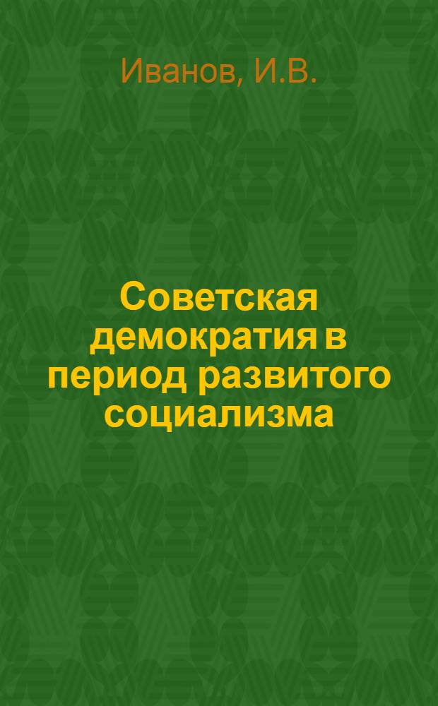 Советская демократия в период развитого социализма