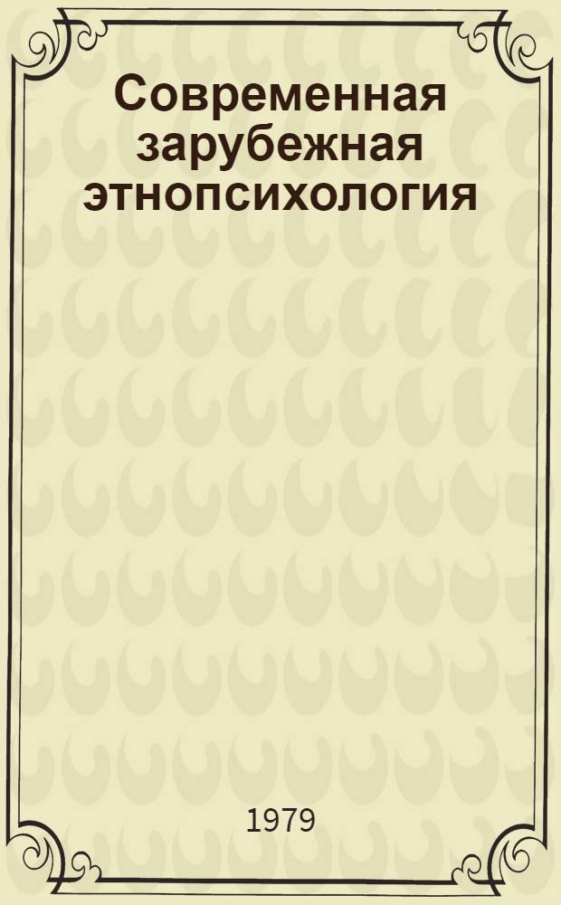 Современная зарубежная этнопсихология : Реф. сб