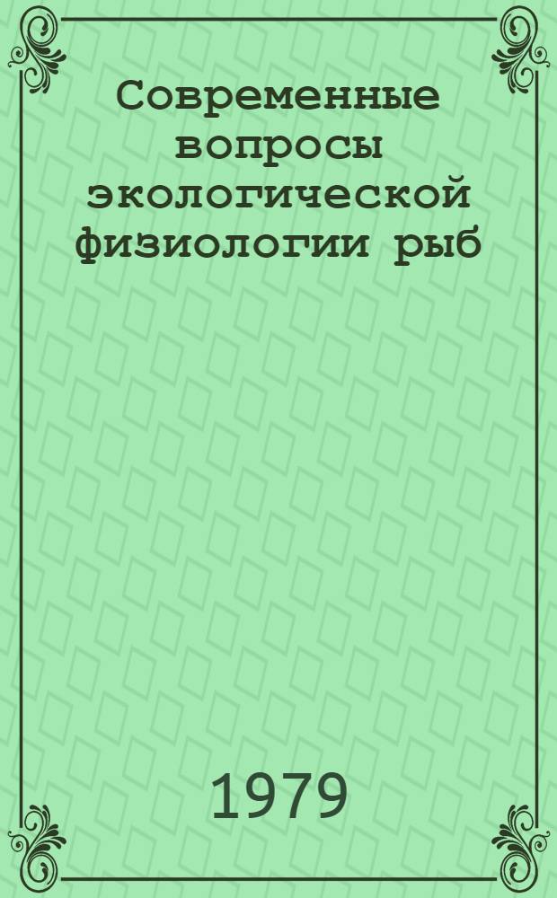 Современные вопросы экологической физиологии рыб : Сб. статей