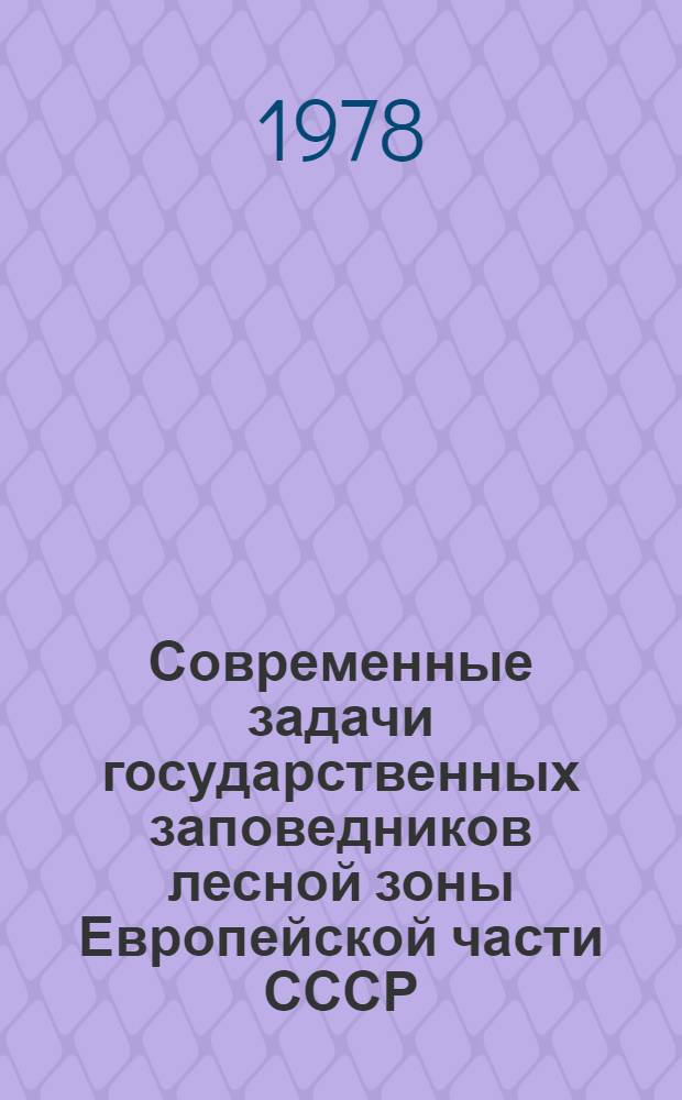 Современные задачи государственных заповедников лесной зоны Европейской части СССР : Материалы конф., посвящ. 50-летию Берез. гос. заповедника 5-7 июня 1975 г., пос. Домжерицы Витеб. обл