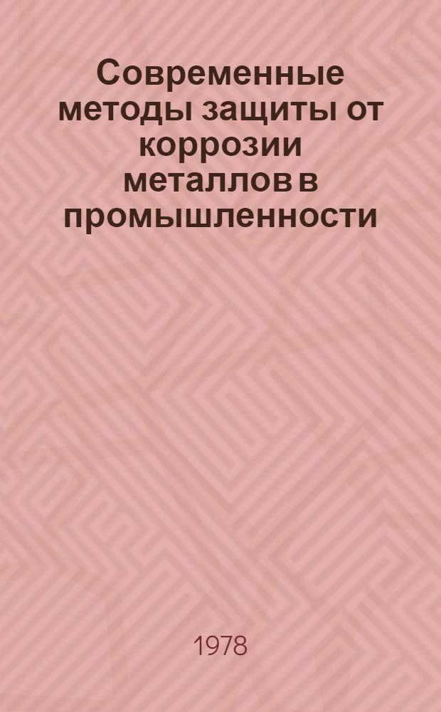 Современные методы защиты от коррозии металлов в промышленности : Материалы краткосроч. семинара, 20-21 июня