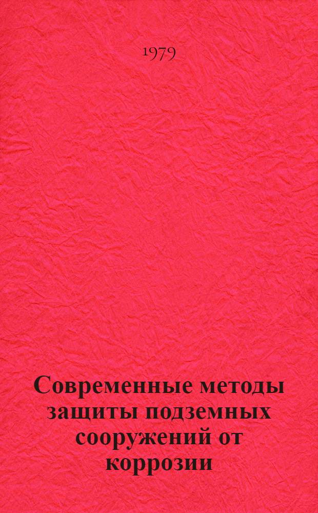 Современные методы защиты подземных сооружений от коррозии : Материалы краткосроч. семинара, 22-23 мая