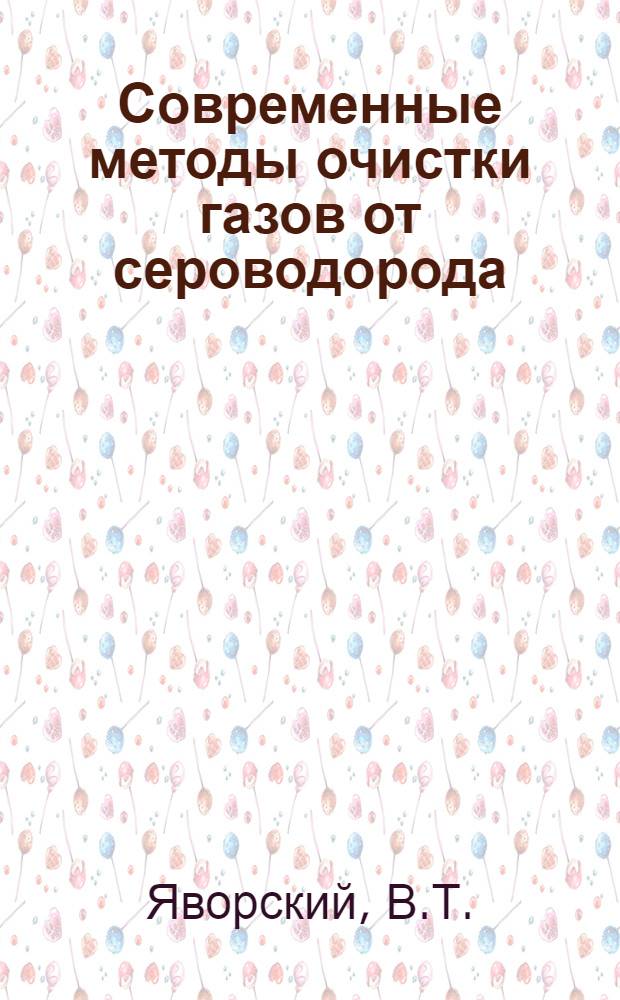 Современные методы очистки газов от сероводорода
