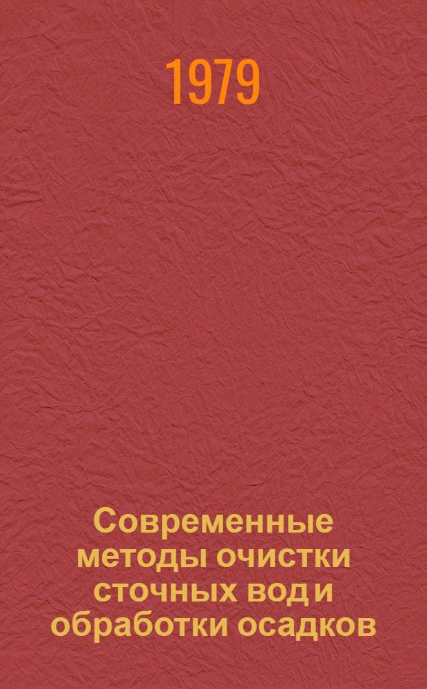 Современные методы очистки сточных вод и обработки осадков : Тез. докл. науч.-техн. семинара (г. Брест, 22-23 марта 1979 г.)