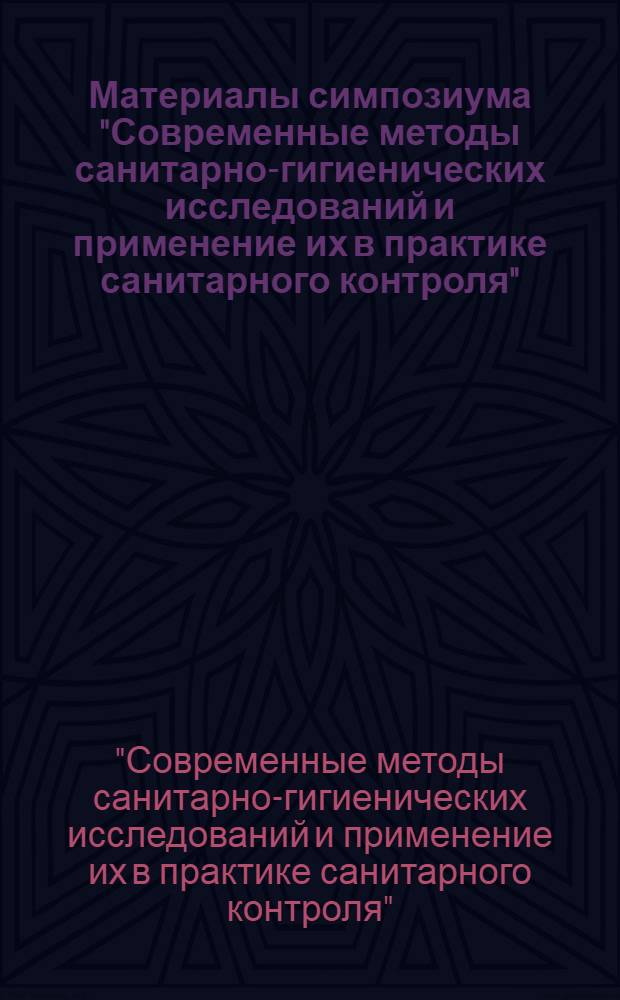 Материалы симпозиума "Современные методы санитарно-гигиенических исследований и применение их в практике санитарного контроля" : К 90-летию Тарт. гор. сан.-эпидемиол. станции