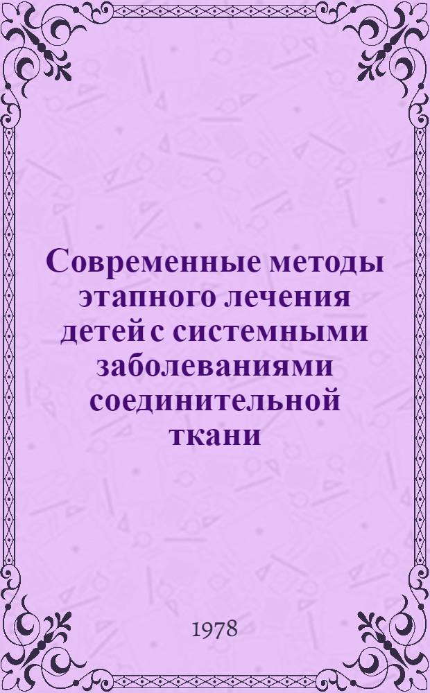Современные методы этапного лечения детей с системными заболеваниями соединительной ткани : (Сб. науч. тр.)
