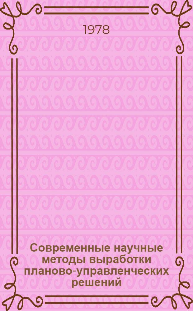 Современные научные методы выработки планово-управленческих решений : Сб. статей