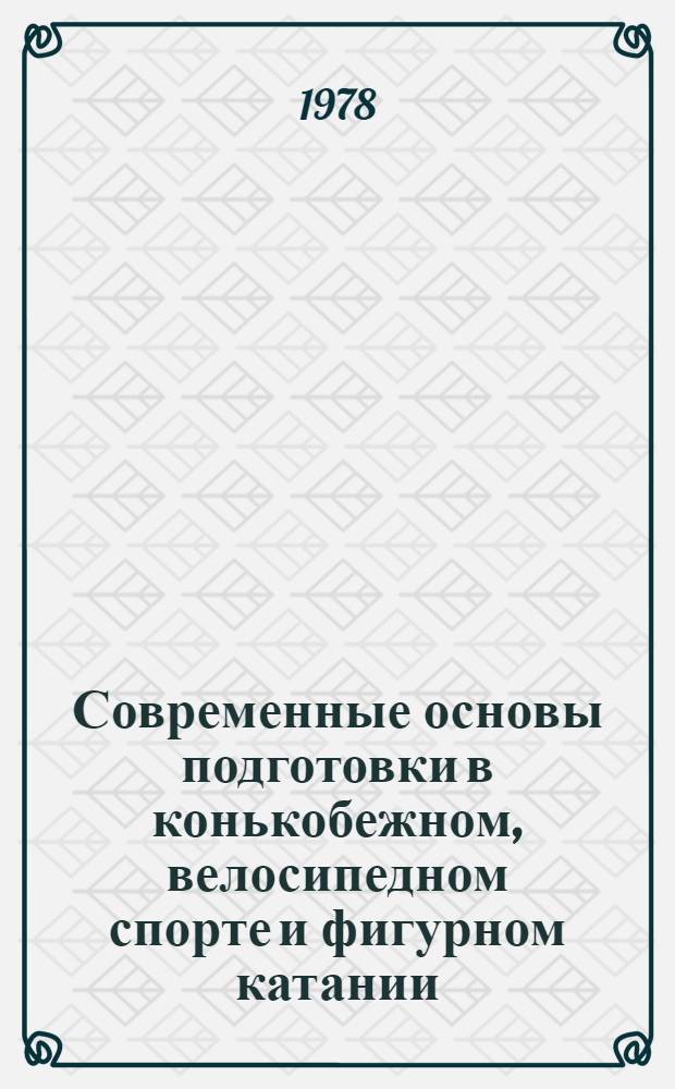 Современные основы подготовки в конькобежном, велосипедном спорте и фигурном катании : Сб. науч. тр