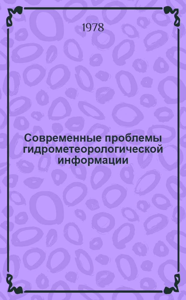 Современные проблемы гидрометеорологической информации : |Сб. статей