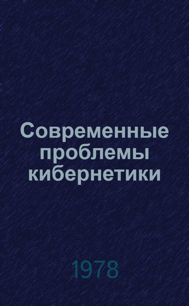 Современные проблемы кибернетики : Сборник : Пер. с англ