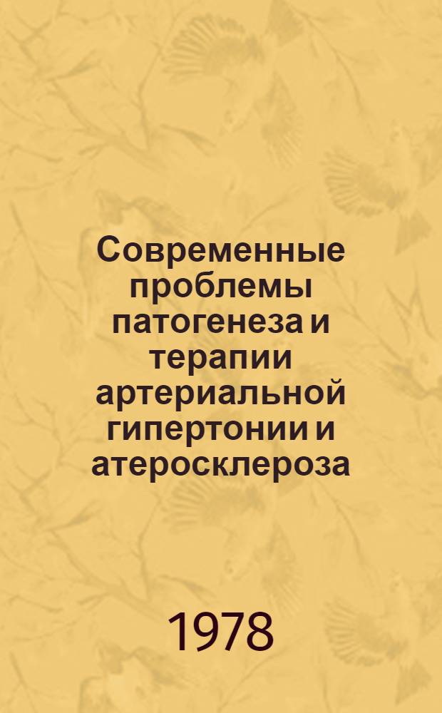 Современные проблемы патогенеза и терапии артериальной гипертонии и атеросклероза : Тр. 25 годич. науч. сессии, посвящ. 75-летию со дня рождения А.Л. Мясникова
