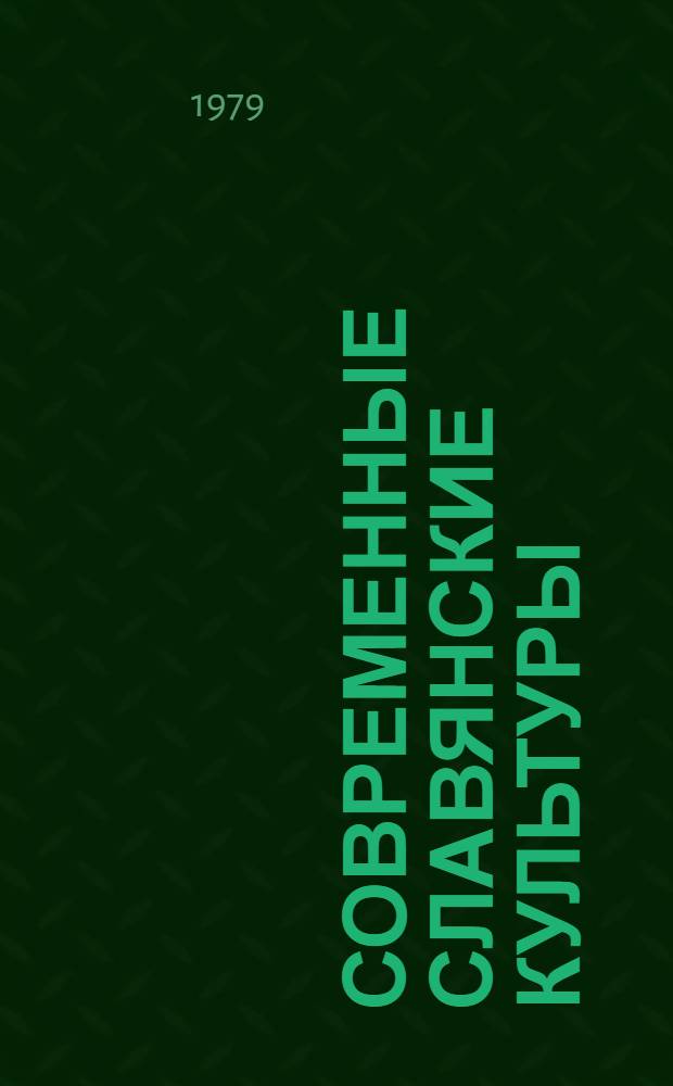 Современные славянские культуры : Развитие, взаимодействие, междунар. контекст : Указ. лит. 1970-1978 гг. : В 7 вып.