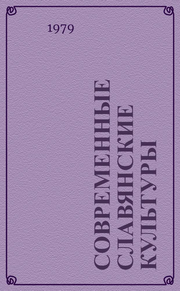 Современные славянские культуры : Развитие, взаимодействие, междунар. контекст Указ. лит. 1970-1978 гг. [В 7 вып.]. Вып. 1 : Научно-организационная работа в области изучения современных славянских культур