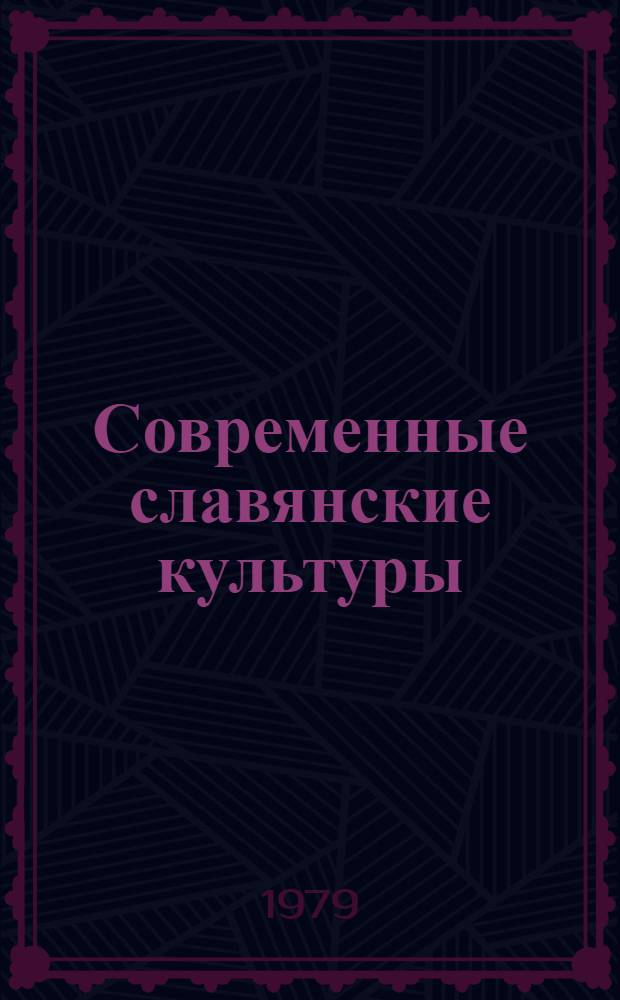 Современные славянские культуры : Развитие, взаимодействие, междунар. контекст Указ. лит. 1970-1978 гг. [В 7 вып.]. Вып. 3 : Польская Народная Республика