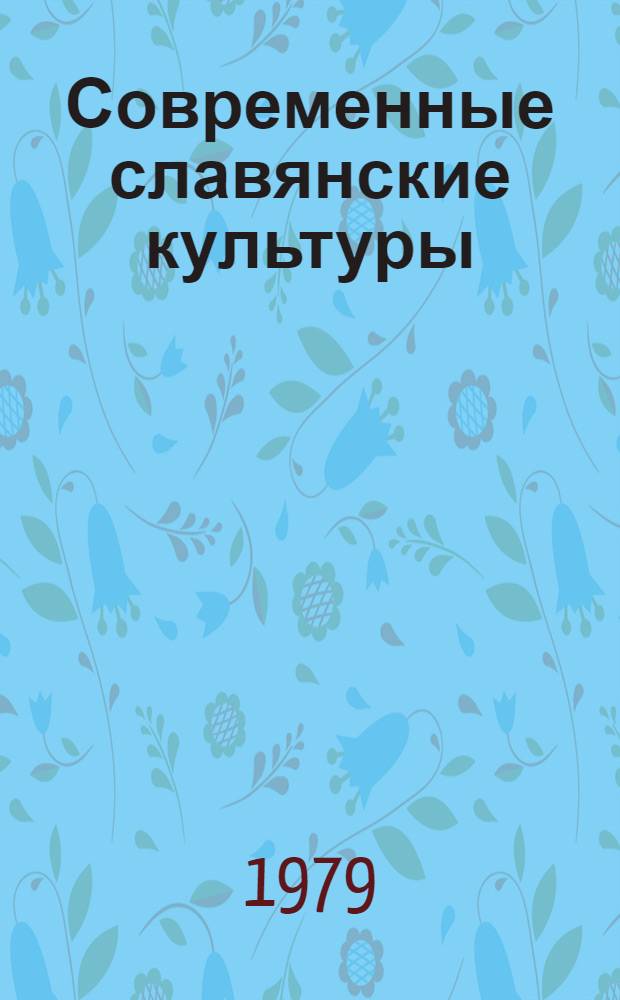 Современные славянские культуры : Развитие, взаимодействие, междунар. контекст Указ. лит. 1970-1978 гг. [В 7 вып.]. Вып. 5 : Чехословацкая Социалистическая Республика