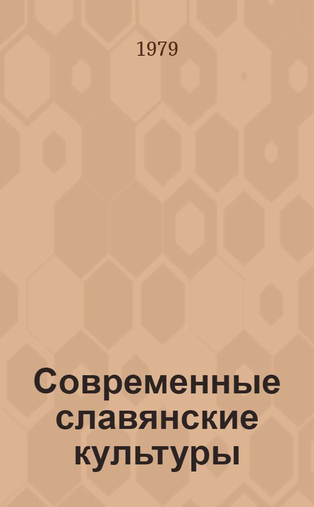 Современные славянские культуры : Развитие, взаимодействие, междунар. контекст Указ. лит. 1970-1978 гг. [В 7 вып.]. Вып. 7 : Международные культурные связи