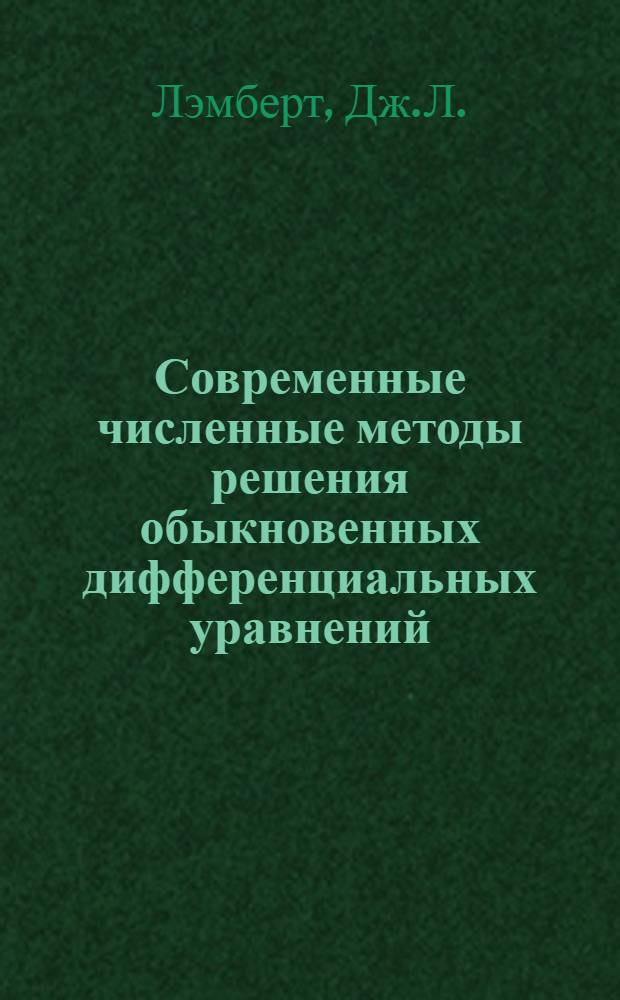 Современные численные методы решения обыкновенных дифференциальных уравнений