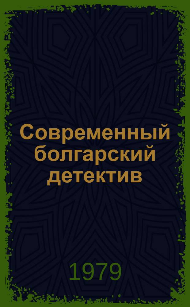 Современный болгарский детектив : Романы : Пер. с болг