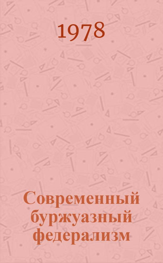 Современный буржуазный федерализм