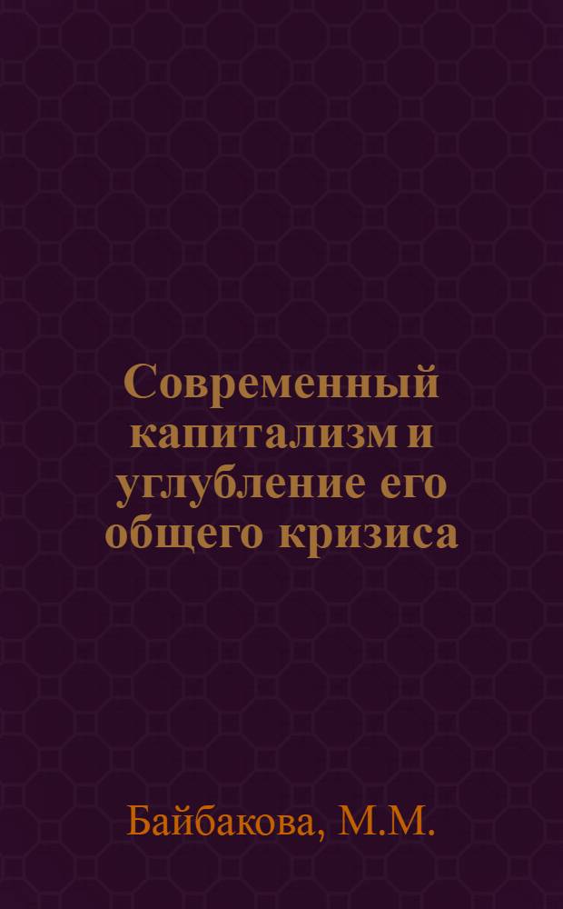 Современный капитализм и углубление его общего кризиса : В 2 кн