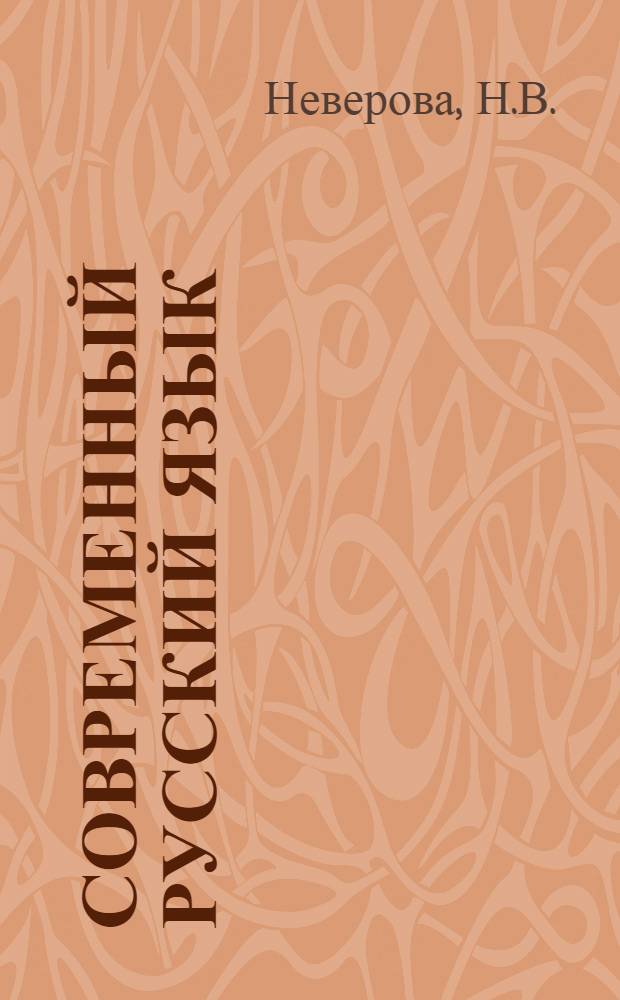 Современный русский язык : Для филол. фак. ун-тов