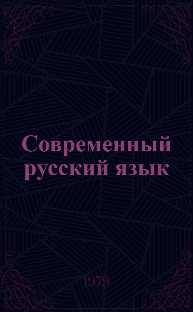 Современный русский язык : [Для филол. фак. ун-тов. Ч. 1