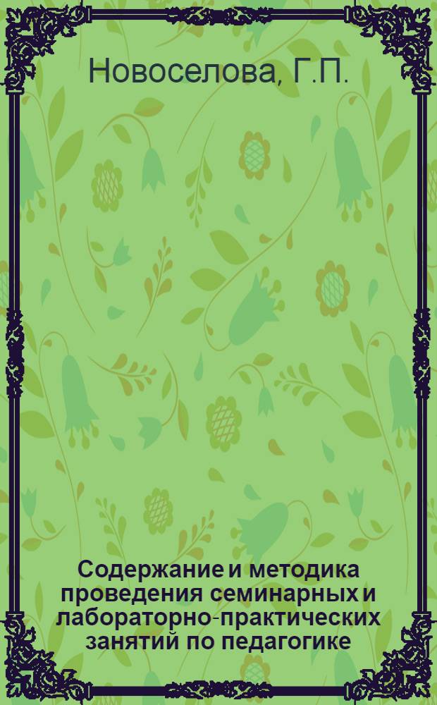 Содержание и методика проведения семинарных и лабораторно-практических занятий по педагогике : (Учеб.-метод. пособие)