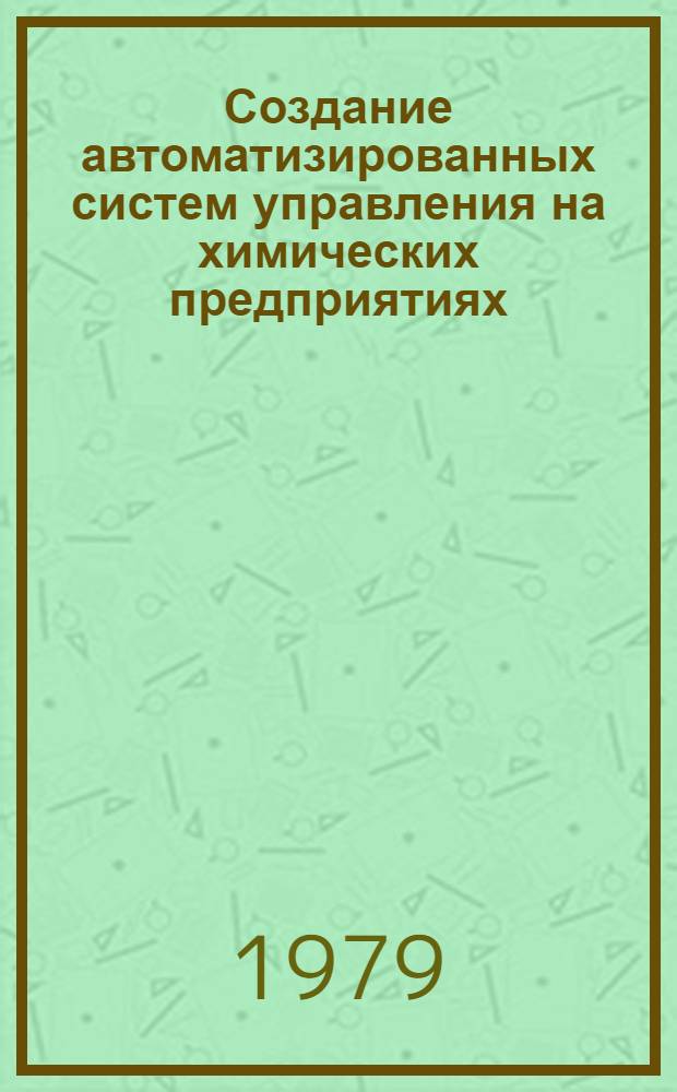 Создание автоматизированных систем управления на химических предприятиях : Сб. статей