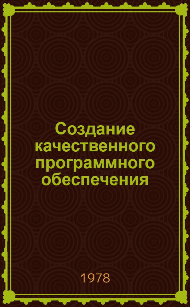 Создание качественного программного обеспечения : Тр. рабочей конф. Междунар. федерации по обраб. информ. 23-28 мая 1977 г. : В 2 т.