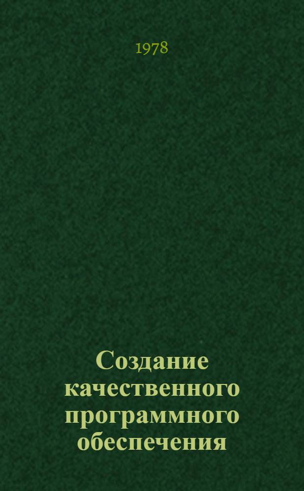 Создание качественного программного обеспечения : Тр. рабочей конф. Междунар. федерации по обраб. информ. [23-28 мая 1977 г. В 2 т.]. Т. 1