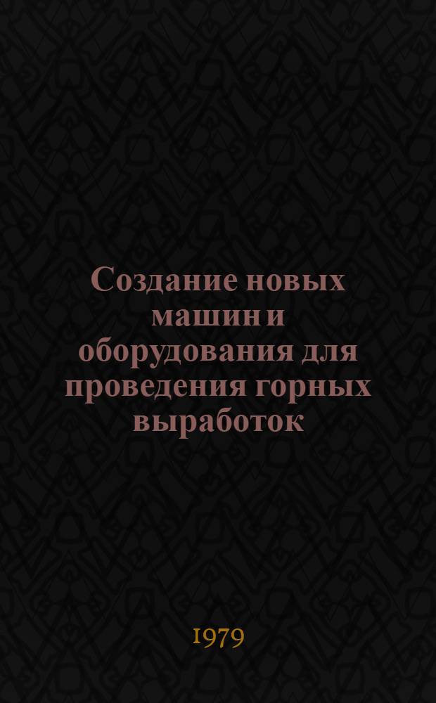 Создание новых машин и оборудования для проведения горных выработок : Тр. ин-та