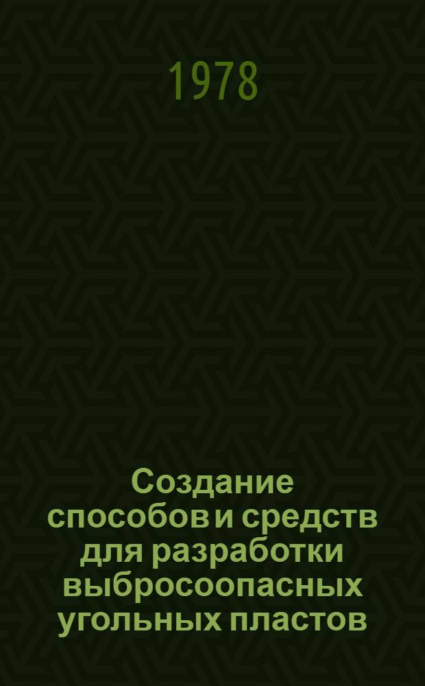 Создание способов и средств для разработки выбросоопасных угольных пластов : Сб. статей