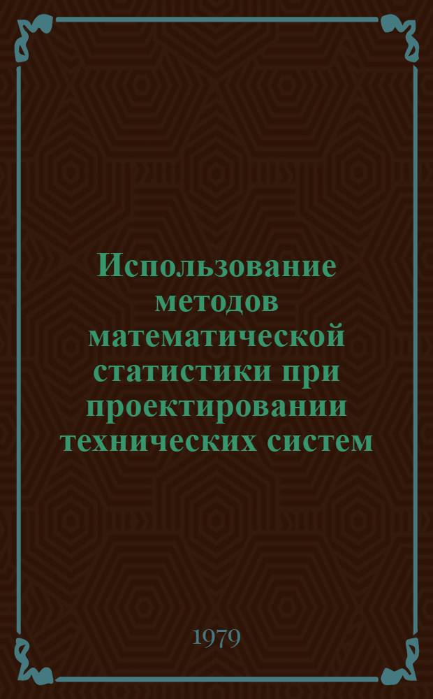 Использование методов математической статистики при проектировании технических систем : Конспект лекций