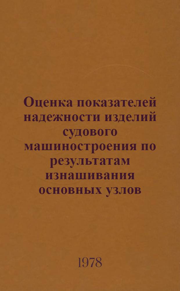 Оценка показателей надежности изделий судового машиностроения по результатам изнашивания основных узлов : Конспект лекций