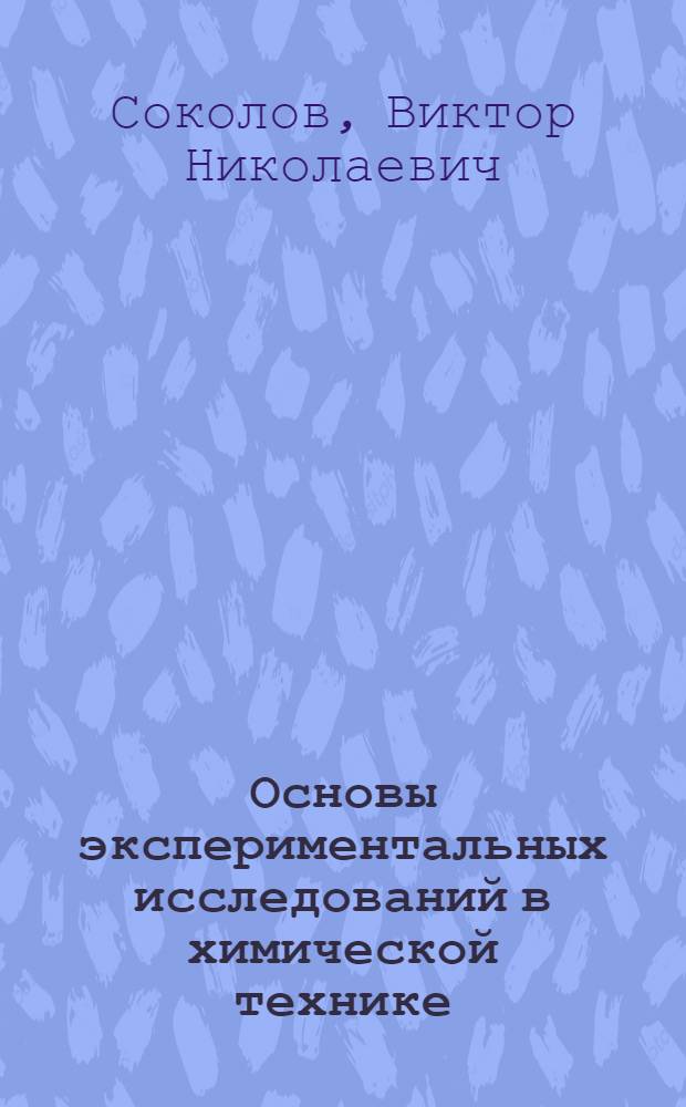 Основы экспериментальных исследований в химической технике : Учеб. пособие