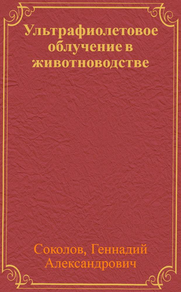 Ультрафиолетовое облучение в животноводстве