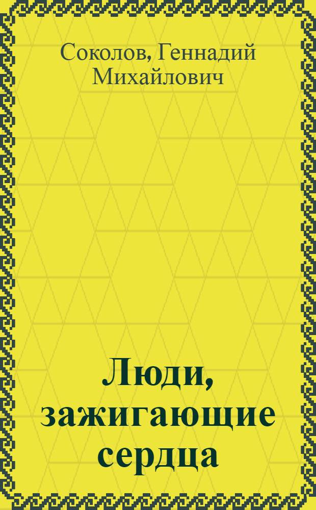 Люди, зажигающие сердца : Очерки об активистах устной полит. агитации
