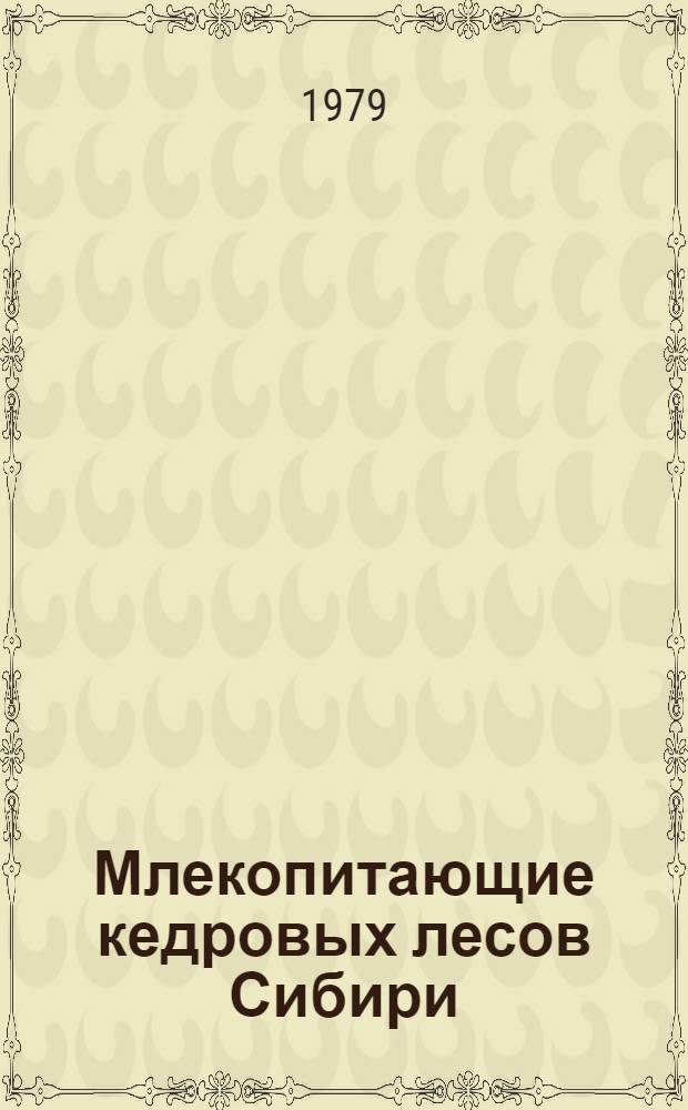 Млекопитающие кедровых лесов Сибири