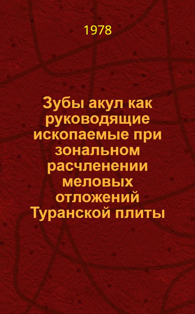 Зубы акул как руководящие ископаемые при зональном расчленении меловых отложений Туранской плиты