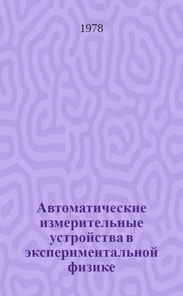 Автоматические измерительные устройства в экспериментальной физике