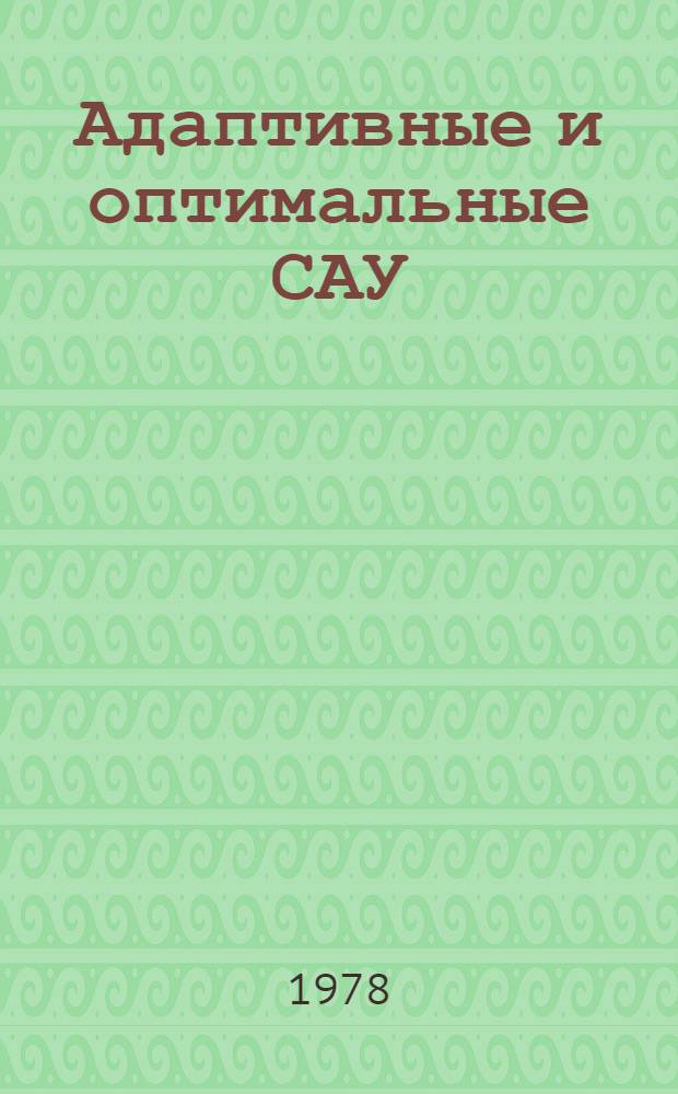 Адаптивные и оптимальные САУ : Вопр. идентификации и адаптации : Учеб. пособие