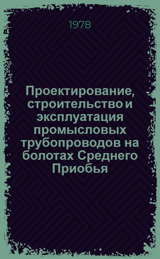 Проектирование, строительство и эксплуатация промысловых трубопроводов на болотах Среднего Приобья