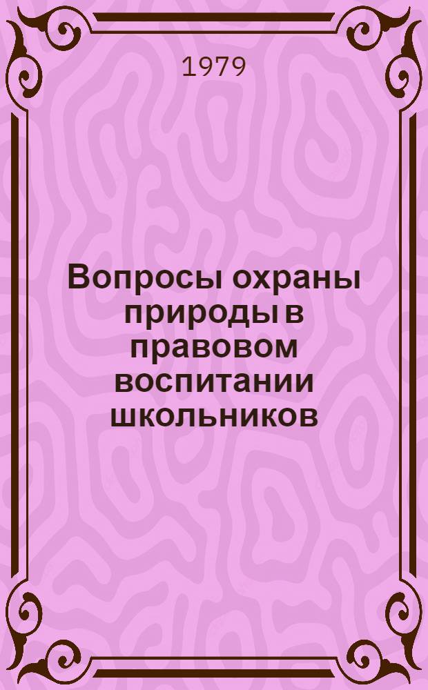 Вопросы охраны природы в правовом воспитании школьников : (В свете положений Конституции СССР)