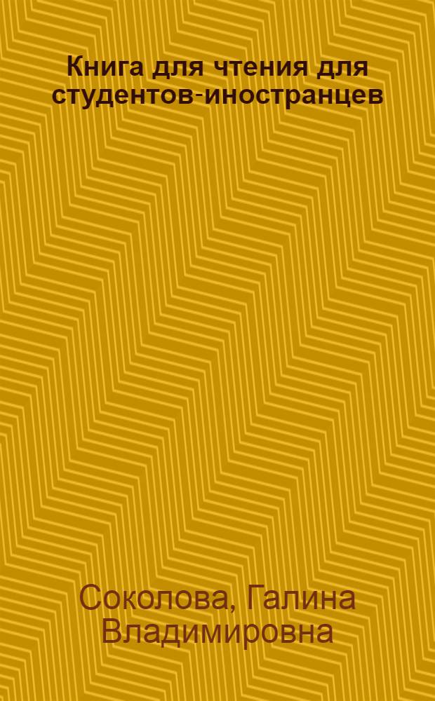 Книга для чтения для студентов-иностранцев