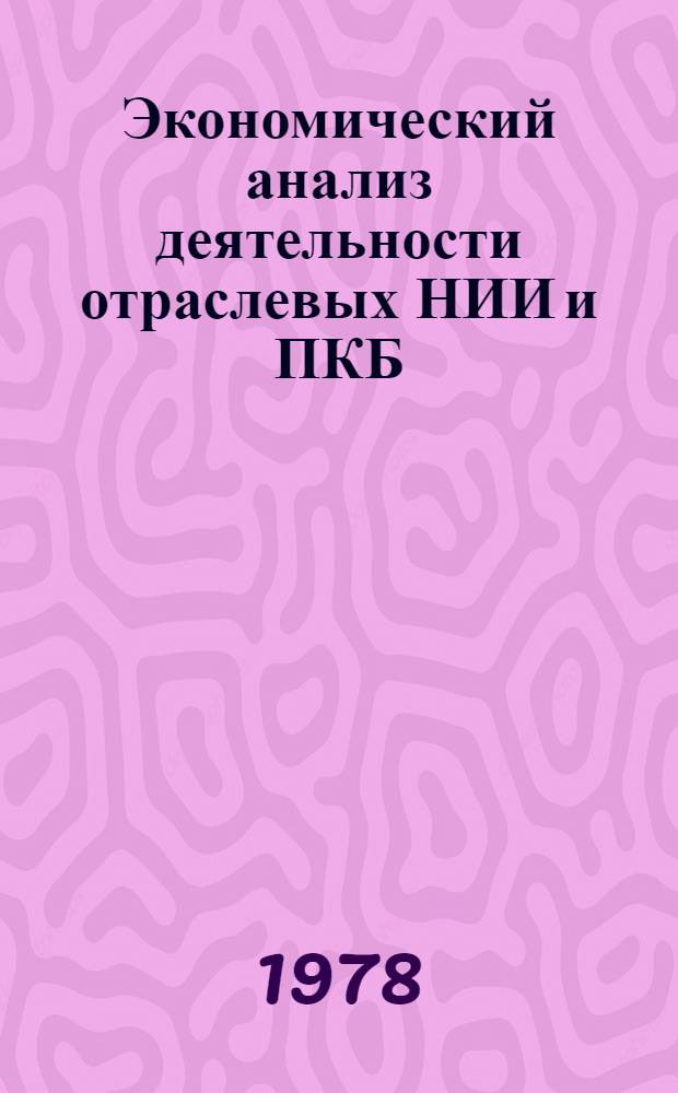 Экономический анализ деятельности отраслевых НИИ и ПКБ : Конспект лекций