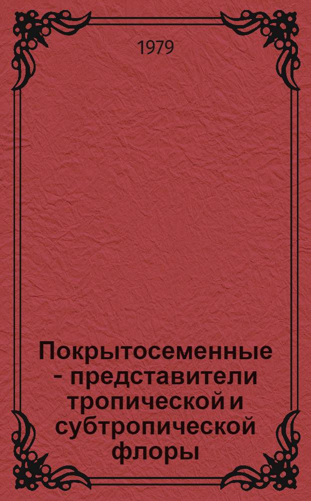 Покрытосеменные - представители тропической и субтропической флоры : (Учеб. пособие по курсу систематики для иностр. студентов I курса ТСХА). Ч. 2 : Однодольные