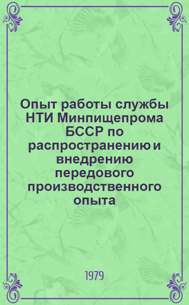 Опыт работы службы НТИ Минпищепрома БССР по распространению и внедрению передового производственного опыта