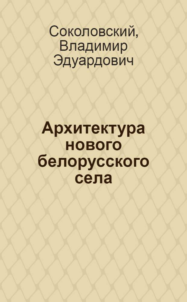 Архитектура нового белорусского села