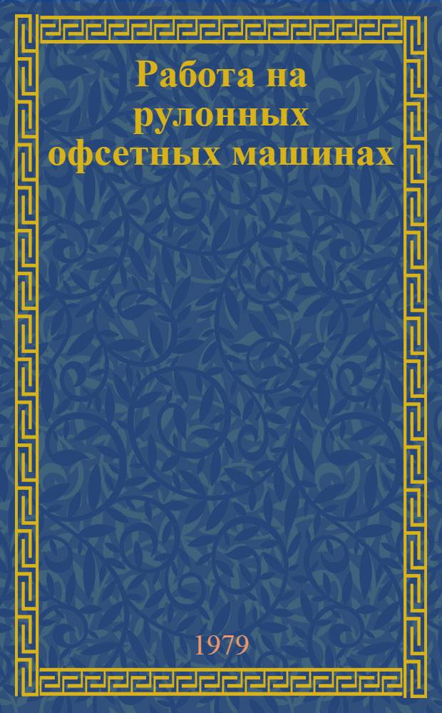 Работа на рулонных офсетных машинах : Пособие для ПТУ